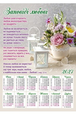 Християнський календар 2027 "Заповеді любові"